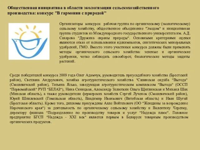 Среди победителей конкурса 2009 года Олег Адамчук, руководитель приусадебного хозяйства (Брестский район),