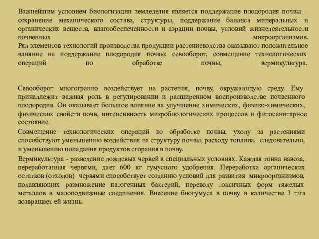 Важнейшим условием биологизации земледелия является поддержание плодородия почвы – сохранение механического состава,