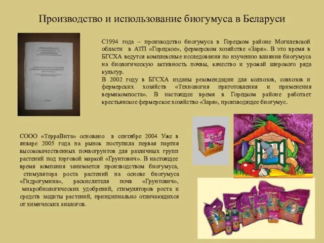 Производство и использование биогумуса в Беларуси С1994 года – производство биогумуса в