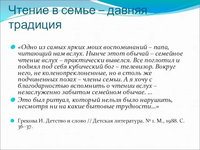 Чтение в семье – давняя традиция «Одно из самых ярких моих воспоминаний