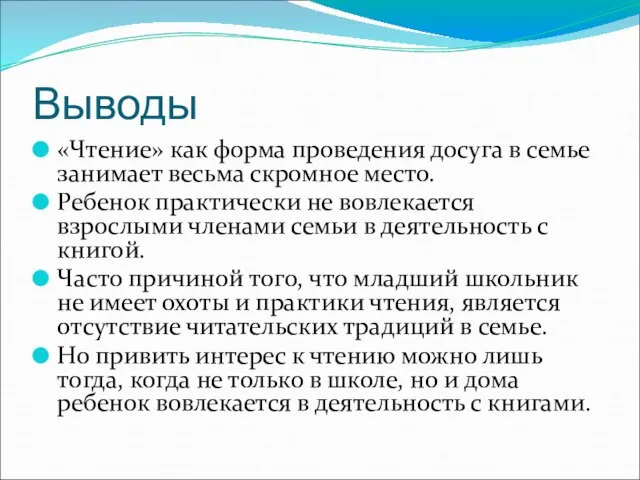 Выводы «Чтение» как форма проведения досуга в семье занимает весьма скромное место.