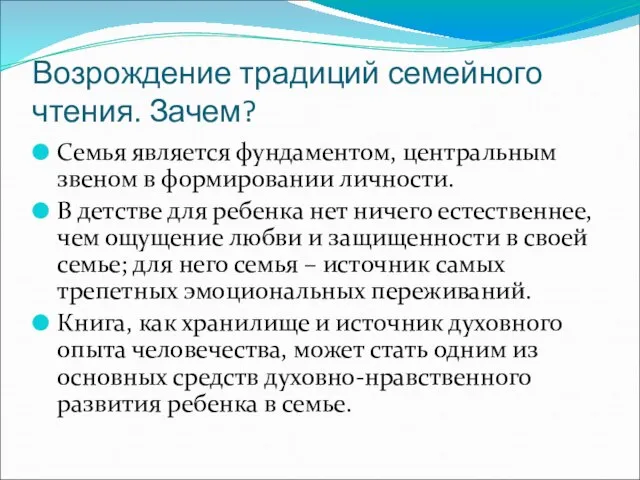 Возрождение традиций семейного чтения. Зачем? Семья является фундаментом, центральным звеном в формировании