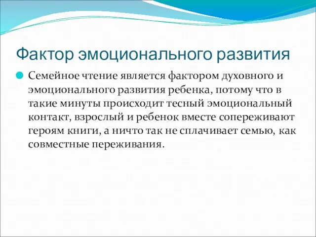 Фактор эмоционального развития Семейное чтение является фактором духовного и эмоционального развития ребенка,