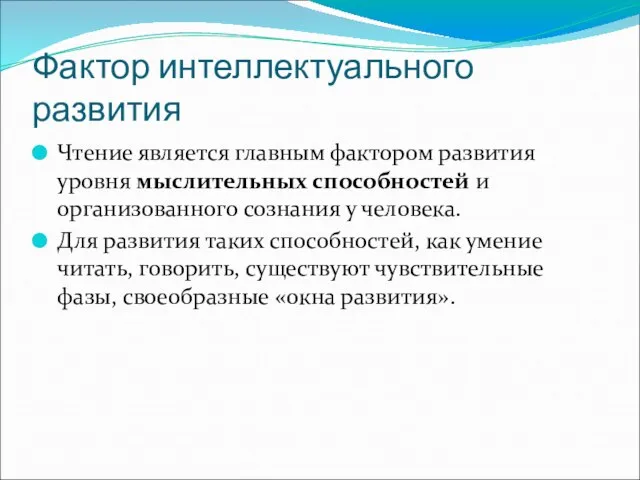 Фактор интеллектуального развития Чтение является главным фактором развития уровня мыслительных способностей и