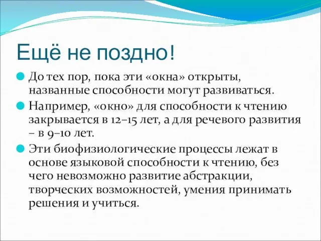 Ещё не поздно! До тех пор, пока эти «окна» открыты, названные способности