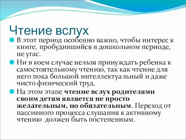 Чтение вслух В этот период особенно важно, чтобы интерес к книге, пробудившийся