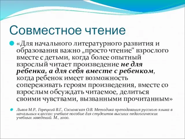 Совместное чтение «Для начального литературного развития и образования важно „просто чтение“ взрослого