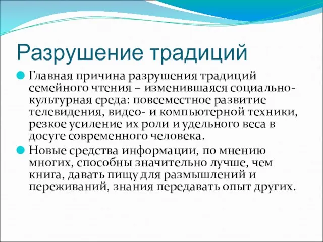 Разрушение традиций Главная причина разрушения традиций семейного чтения – изменившаяся социально-культурная среда: