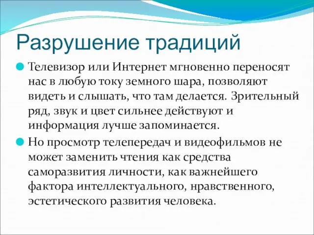 Разрушение традиций Телевизор или Интернет мгновенно переносят нас в любую току земного