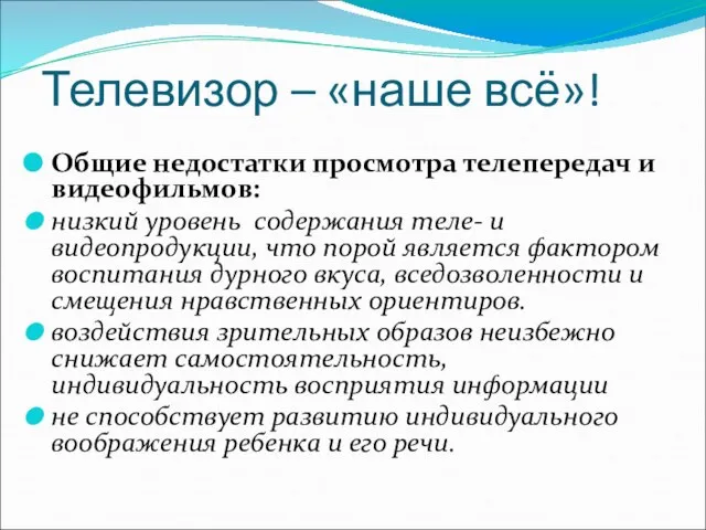 Телевизор – «наше всё»! Общие недостатки просмотра телепередач и видеофильмов: низкий уровень