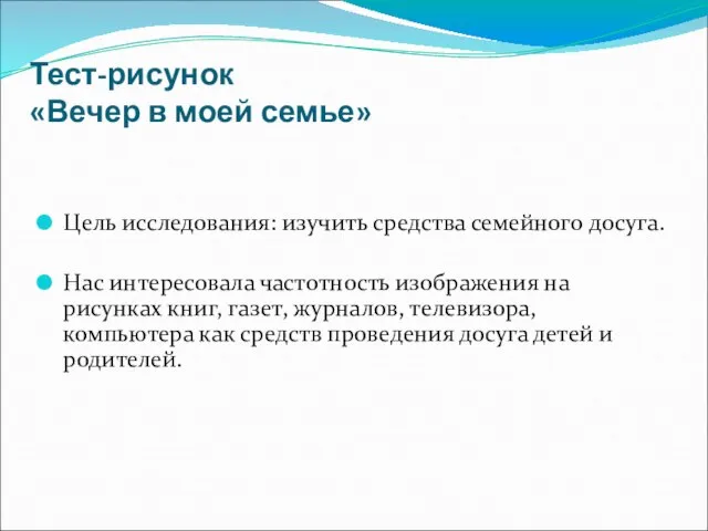 Тест-рисунок «Вечер в моей семье» Цель исследования: изучить средства семейного досуга. Нас