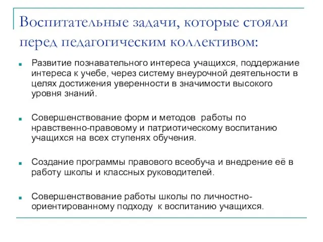 Воспитательные задачи, которые стояли перед педагогическим коллективом: Развитие познавательного интереса учащихся, поддержание