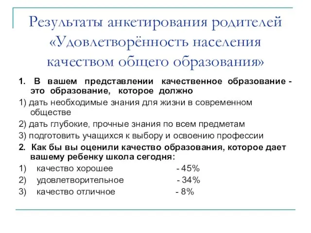 Результаты анкетирования родителей «Удовлетворённость населения качеством общего образования» 1. В вашем представлении