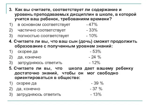 3. Как вы считаете, соответствует ли содержание и уровень преподаваемых дисциплин в