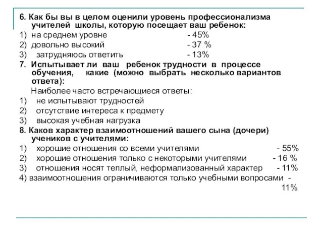 6. Как бы вы в целом оценили уровень профессионализма учителей школы, которую