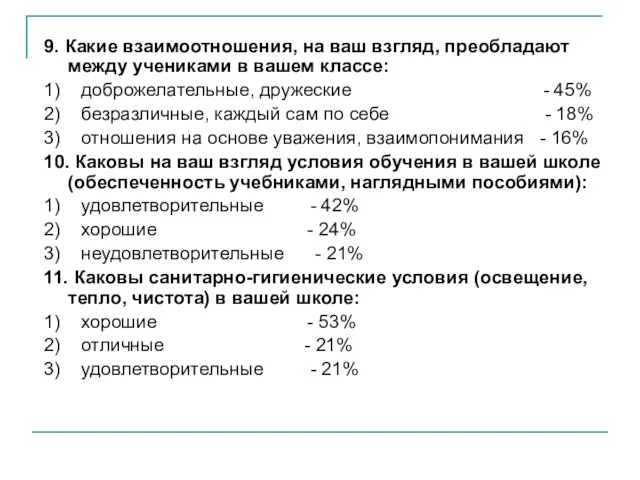 9. Какие взаимоотношения, на ваш взгляд, преобладают между учениками в вашем классе: