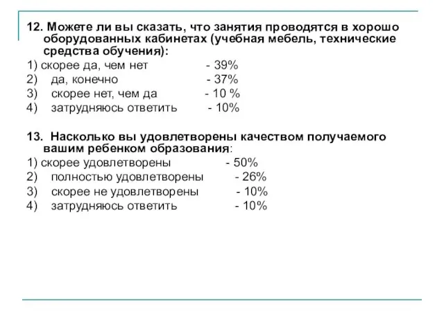 12. Можете ли вы сказать, что занятия проводятся в хорошо оборудованных кабинетах