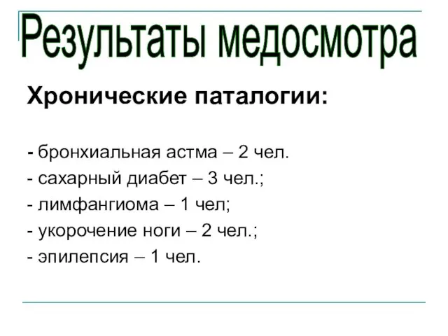 Хронические паталогии: - бронхиальная астма – 2 чел. - сахарный диабет –