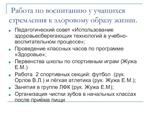 Работа по воспитанию у учащихся стремления к здоровому образу жизни. Педагогический совет