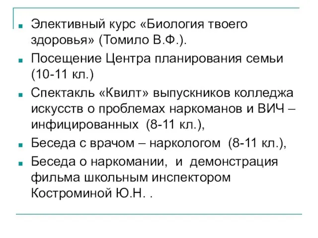 Элективный курс «Биология твоего здоровья» (Томило В.Ф.). Посещение Центра планирования семьи (10-11