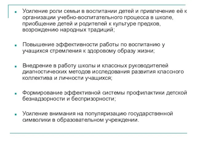 Усиление роли семьи в воспитании детей и привлечение её к организации учебно-воспитательного