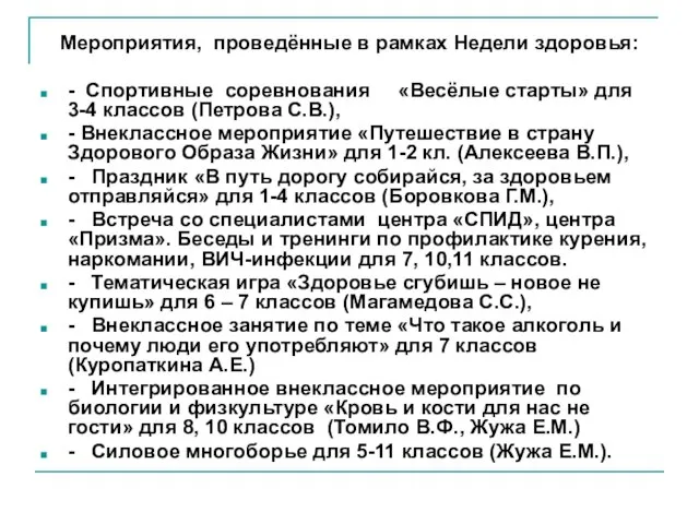 Мероприятия, проведённые в рамках Недели здоровья: - Спортивные соревнования «Весёлые старты» для