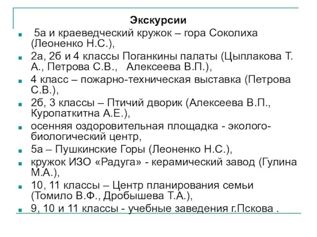 Экскурсии 5а и краеведческий кружок – гора Соколиха (Леоненко Н.С.), 2а, 2б