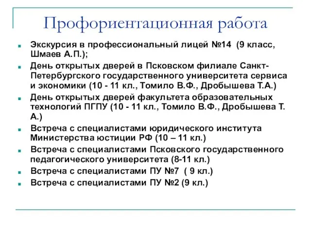 Профориентационная работа Экскурсия в профессиональный лицей №14 (9 класс, Шмаев А.П.); День