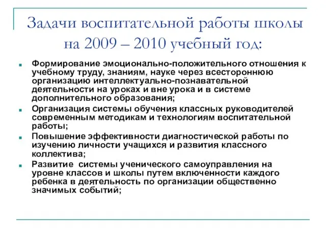 Задачи воспитательной работы школы на 2009 – 2010 учебный год: Формирование эмоционально-положительного