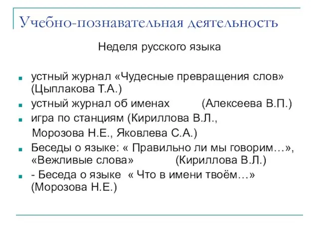 Учебно-познавательная деятельность Неделя русского языка устный журнал «Чудесные превращения слов» (Цыплакова Т.А.)