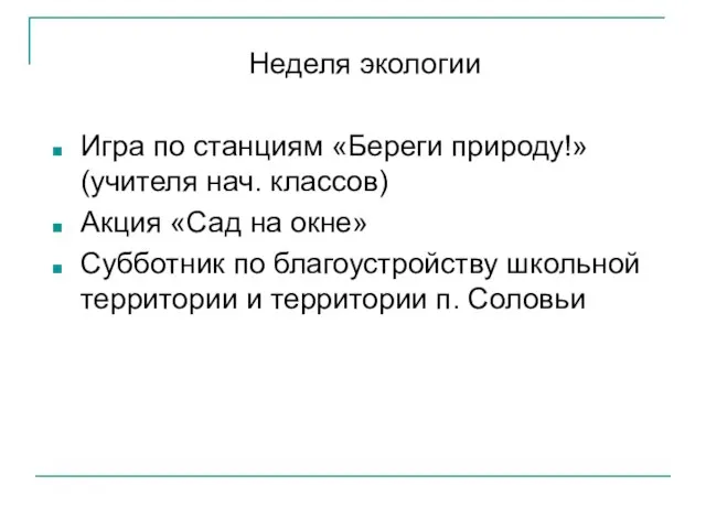 Неделя экологии Игра по станциям «Береги природу!» (учителя нач. классов) Акция «Сад