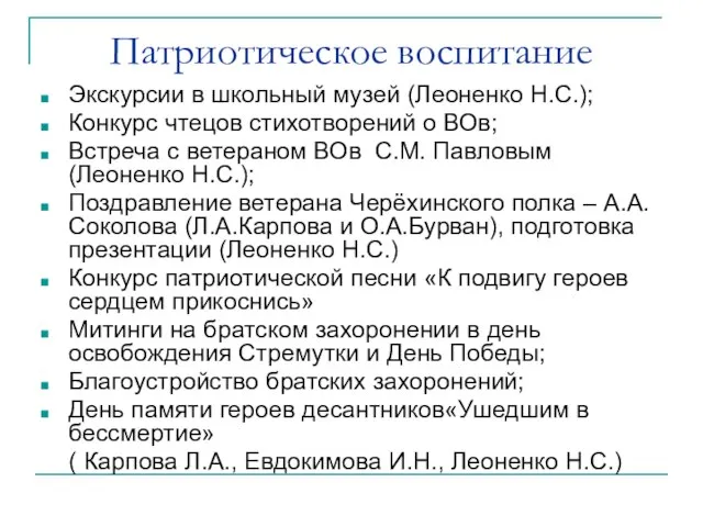 Патриотическое воспитание Экскурсии в школьный музей (Леоненко Н.С.); Конкурс чтецов стихотворений о