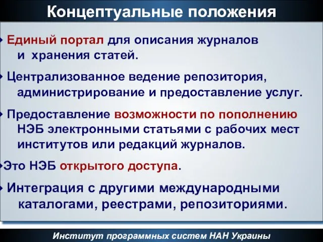 Концептуальные положения Институт программных систем НАН Украины Единый портал для описания журналов