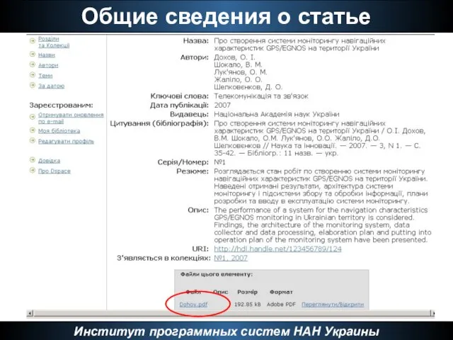 Общие сведения о статье Институт программных систем НАН Украины