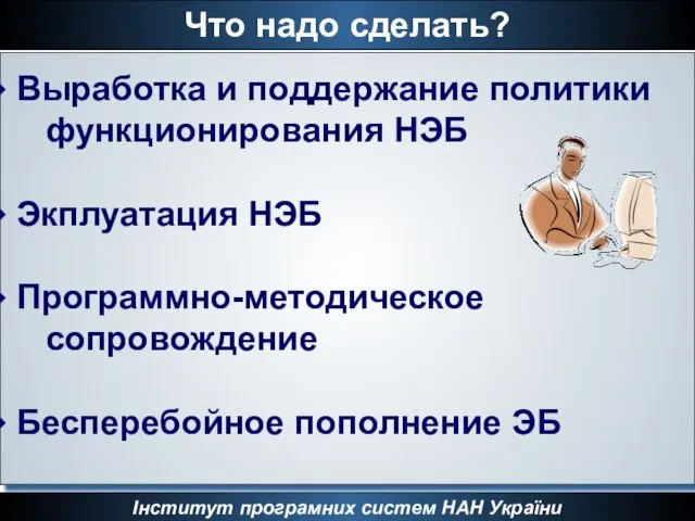 Что надо сделать? Інститут програмних систем НАН України Выработка и поддержание политики