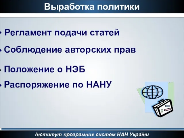 Інститут програмних систем НАН України Выработка политики Регламент подачи статей Соблюдение авторских