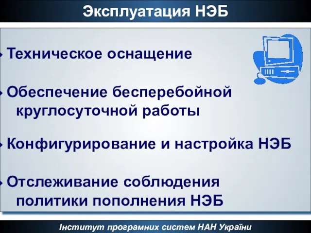 Інститут програмних систем НАН України Эксплуатация НЭБ Техническое оснащение Обеспечение бесперебойной круглосуточной