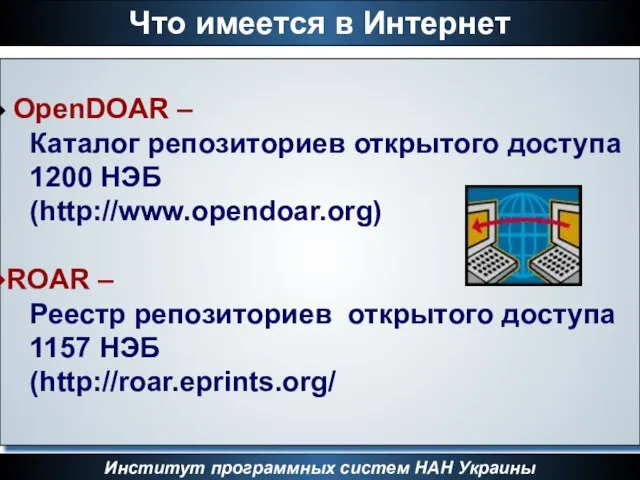 Институт программных систем НАН Украины Что имеется в Интернет OpenDOAR – Каталог