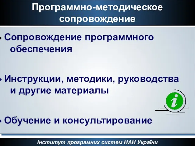 Программно-методическое сопровождение Інститут програмних систем НАН України Сопровождение программного обеспечения Инструкции, методики,