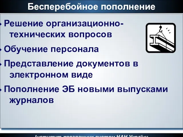 Бесперебойное пополнение Інститут програмних систем НАН України Решение организационно- технических вопросов Обучение