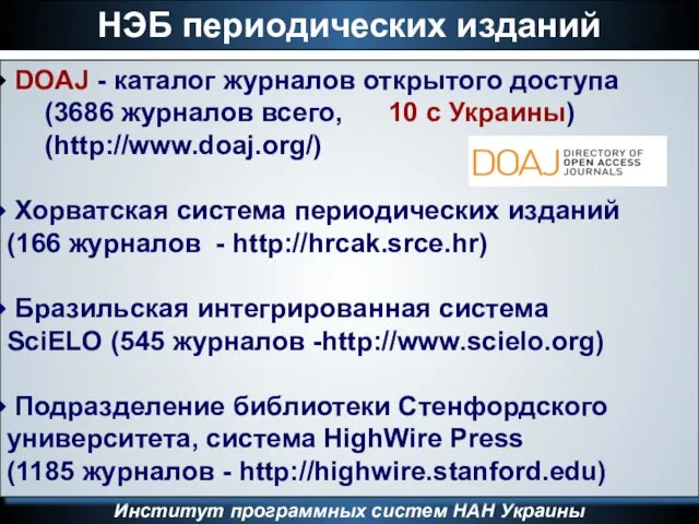 НЭБ периодических изданий Институт программных систем НАН Украины DOAJ - каталог журналов