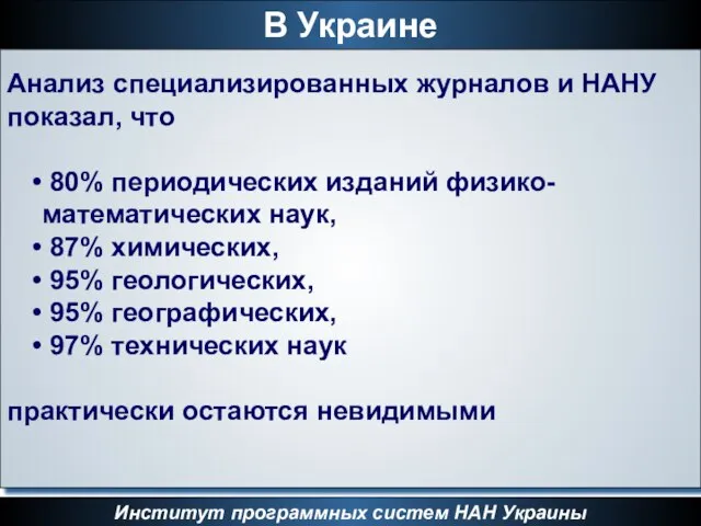 В Украине Институт программных систем НАН Украины Анализ специализированных журналов и НАНУ