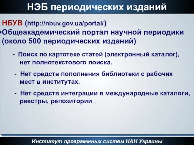 НЭБ периодических изданий Институт программных систем НАН Украины НБУВ (http://nbuv.gov.ua/portal/) Общеакадемический портал