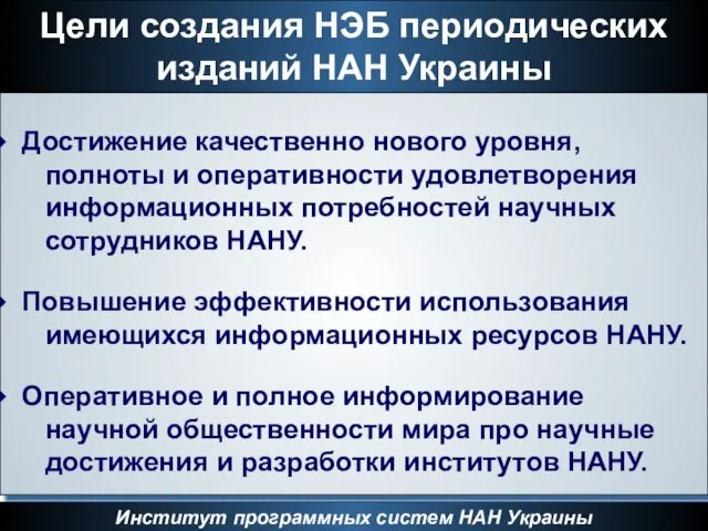 Цели создания НЭБ периодических изданий НАН Украины Институт программных систем НАН Украины