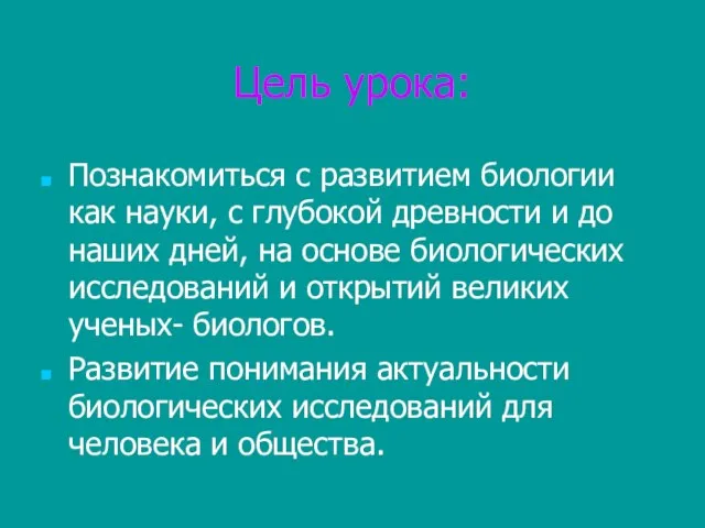 Цель урока: Познакомиться с развитием биологии как науки, с глубокой древности и