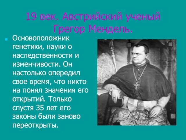 19 век. Австрийский ученый Грегор Мендель. Основоположник генетики, науки о наследственности и