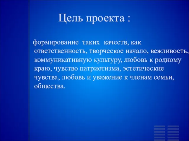 Цель проекта : формирование таких качеств, как ответственность, творческое начало, вежливость, коммуникативную