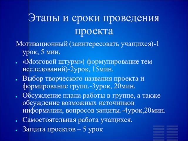 Этапы и сроки проведения проекта Мотивационный (заинтересовать учащихся)-1урок, 5 мин. «Мозговой штурм»(