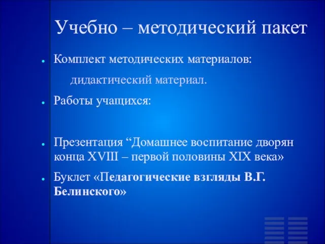 Учебно – методический пакет Комплект методических материалов: дидактический материал. Работы учащихся: Презентация