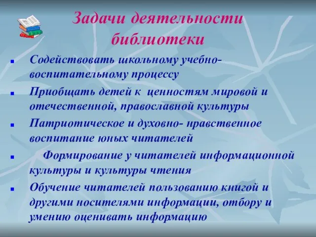 Задачи деятельности библиотеки Содействовать школьному учебно-воспитательному процессу Приобщать детей к ценностям мировой